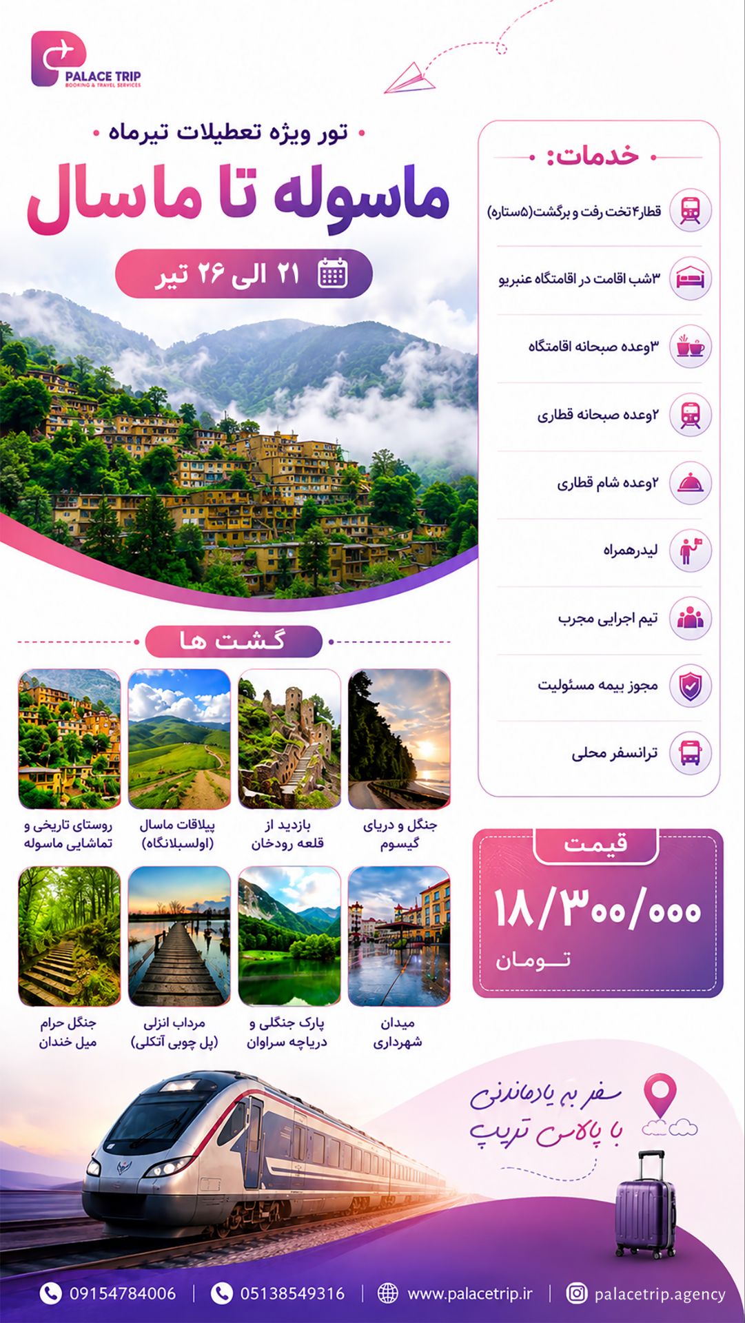 تور ماسوله