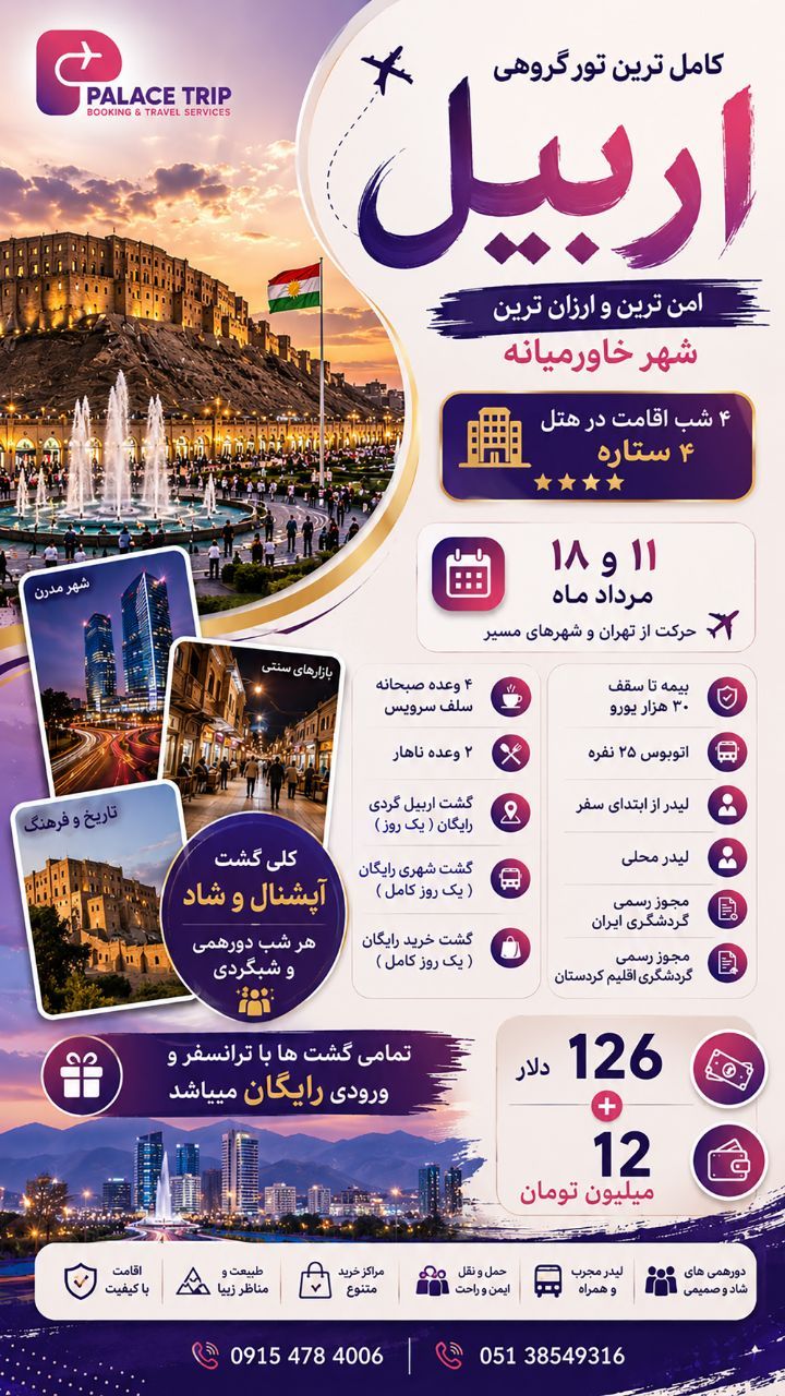 تور گروهی اربیل