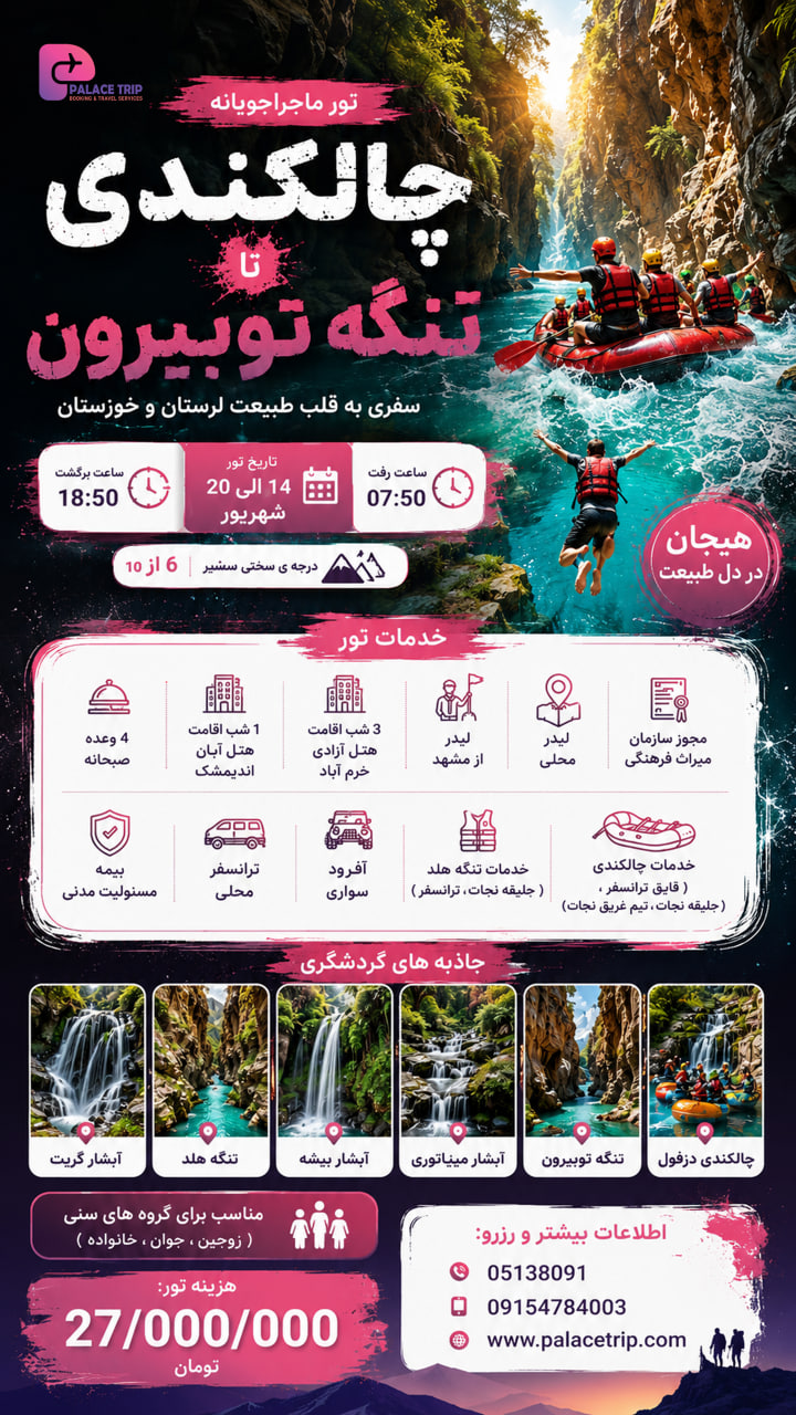 تور چالکندی تا تنگه توبیرون