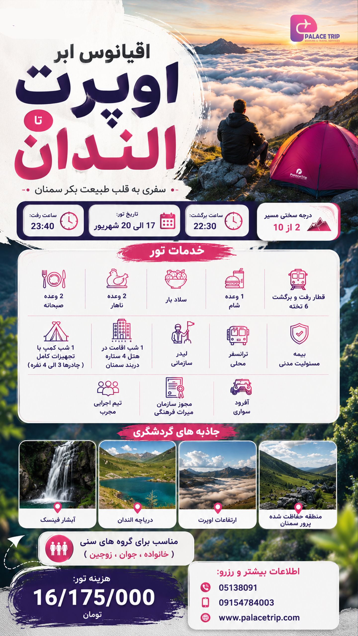 تور اقیانوس ابر اوپرت تا الندان