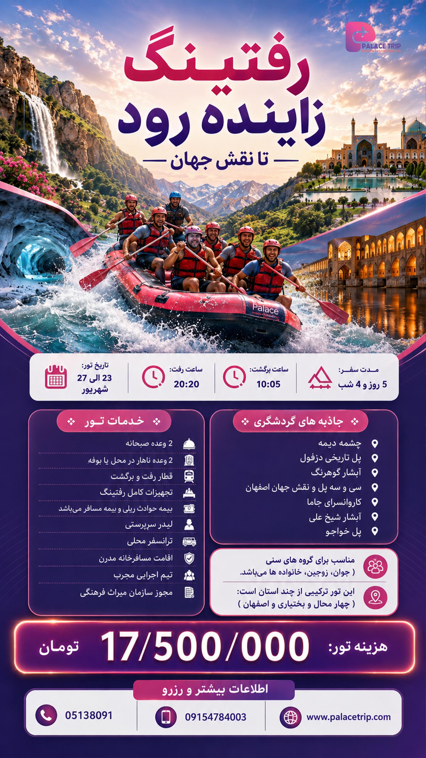 تور تفریحی رفتینگ زاینده رود تا نقش جهان