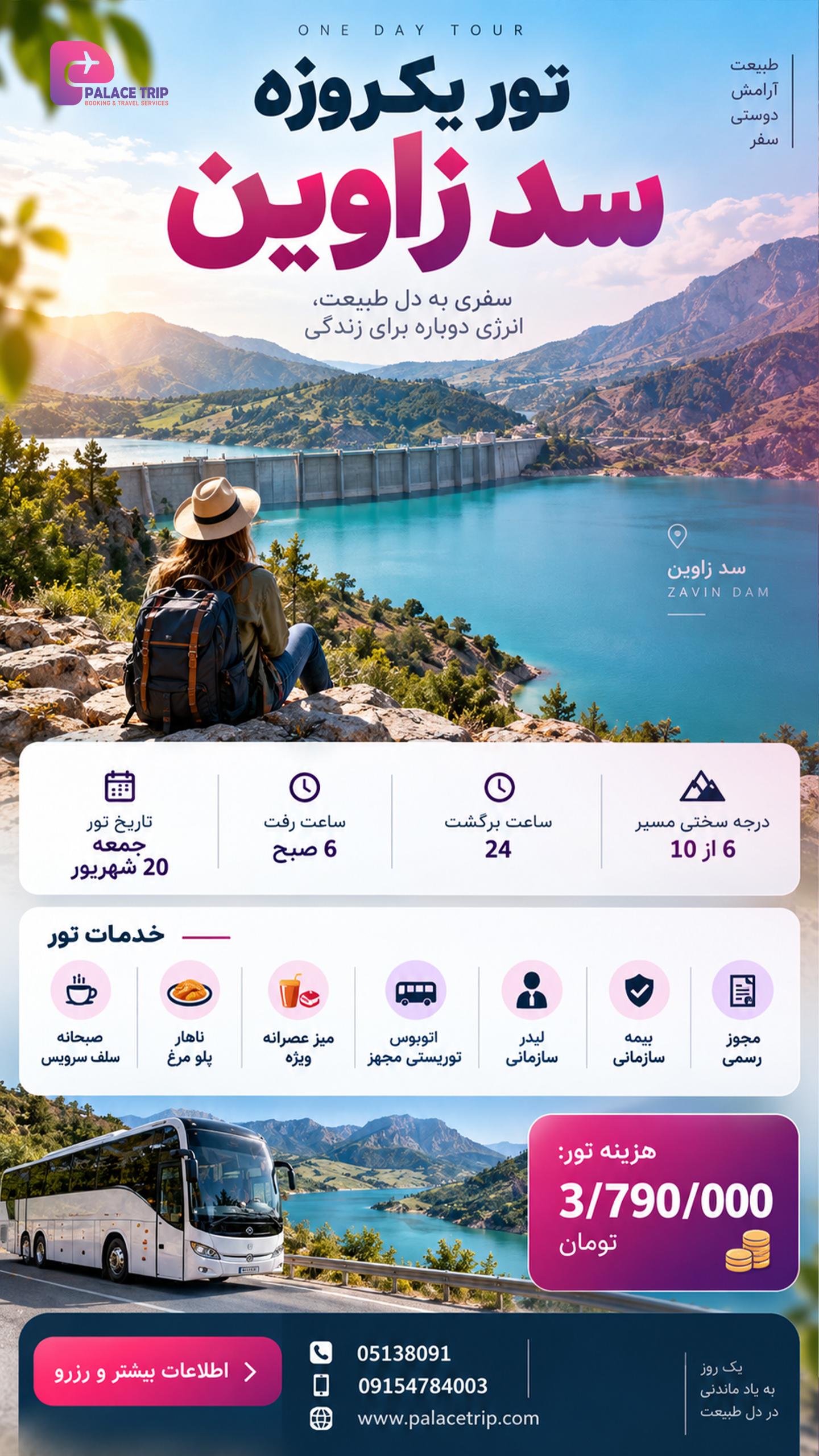 تور یکروزه سد زاوین